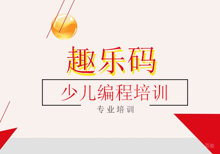 上海趣乐码_上海少儿编程培训