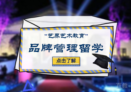 北京艺界艺术教育_北京品牌管理留学培训