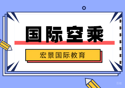 武汉国际空乘