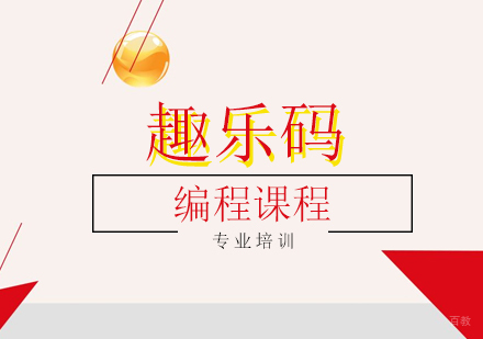 上海趣乐码_上海编程课程