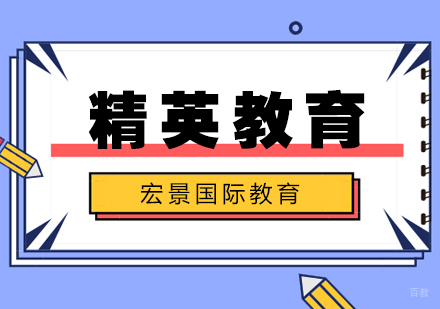武汉美国精英教育计划