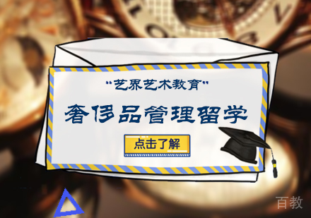 北京奢侈品管理留学培训