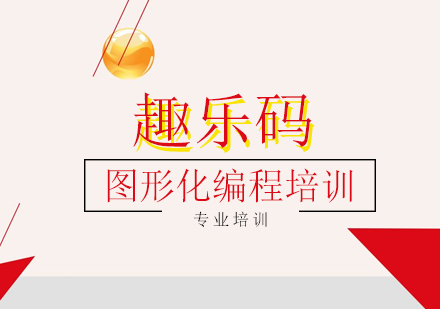 上海趣乐码_图形化编程培训