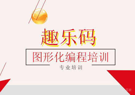 上海趣乐码_上海图形化编程培训