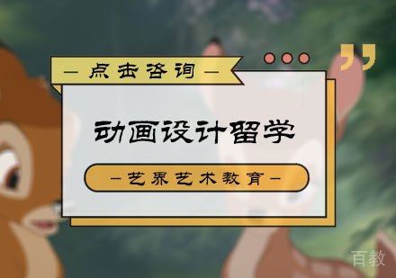 北京动画设计留学培训