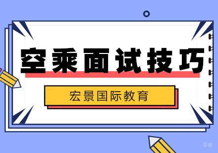 武汉空乘有哪些面试技巧呢？
