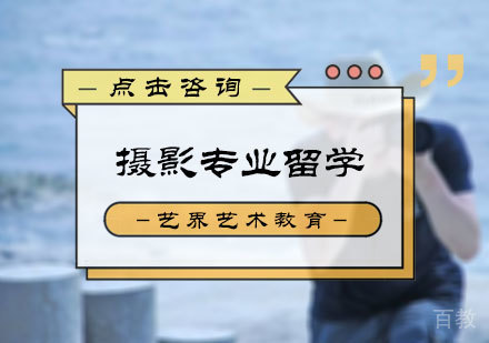 北京艺界艺术教育_北京摄影专业留学培训
