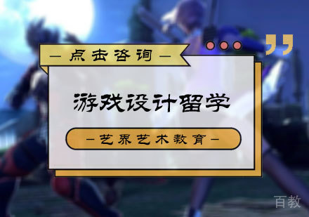 北京艺界艺术教育_北京游戏设计留学培训