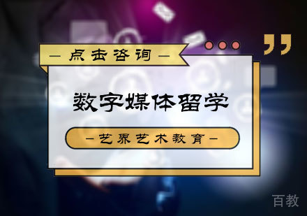 北京艺界艺术教育_北京数字媒体留学培训
