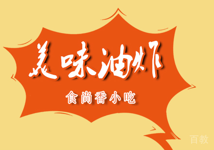美味油炸培训