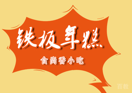 铁板年糕培训