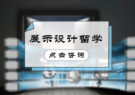 北京艺界艺术教育_北京展示设计留学培训