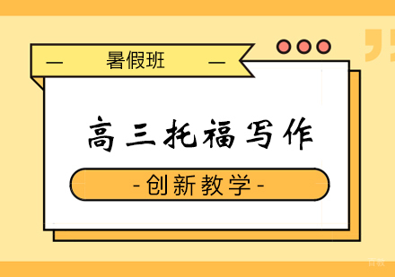 郑州高三托福写作速成班