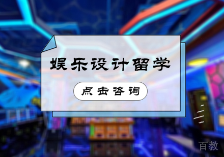 北京艺界艺术教育_北京娱乐设计留学培训