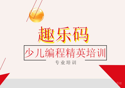 上海趣乐码_上海少儿编程精英培训