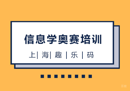 上海趣乐码_上海信息学奥赛培训
