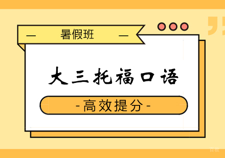 郑州大三托福口语暑假班