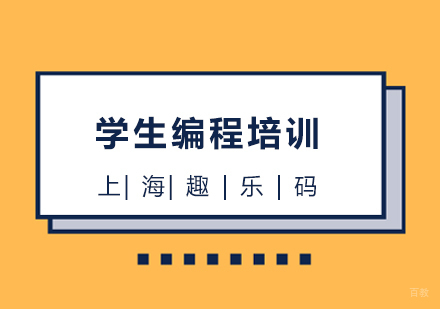 上海趣乐码_上海学生编程培训
