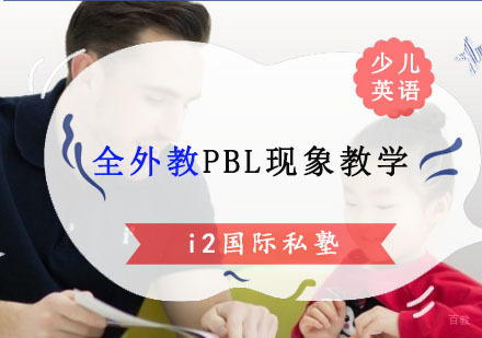 成都少儿英语-i2国际私塾全外教PBL现象教学