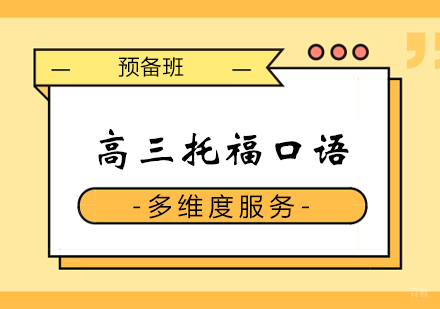 郑州高三托福口语预备班