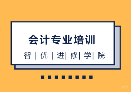 上海会计专业培训