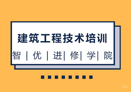 上海建筑工程技术培训