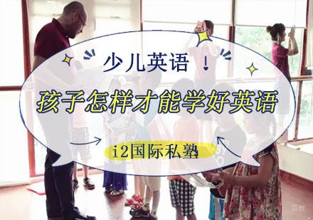 成都少儿英语-孩子怎样才能学好英语