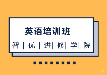 上海英语培训班