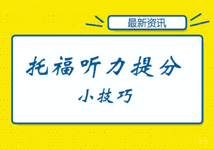托福听力提分小技巧
