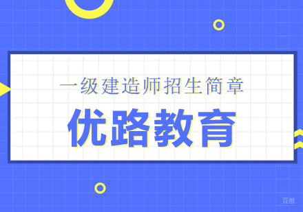 合肥一级建造师招生简章