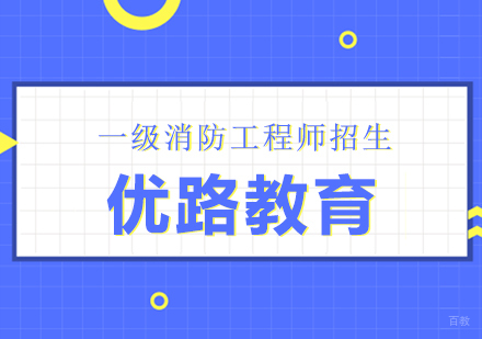 合肥一级消防工程师招生简章