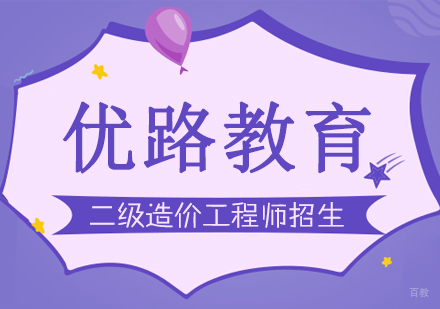 合肥二级造价工程师招生简章