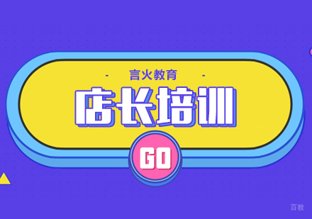 上海天猫淘宝店长培训全能班
