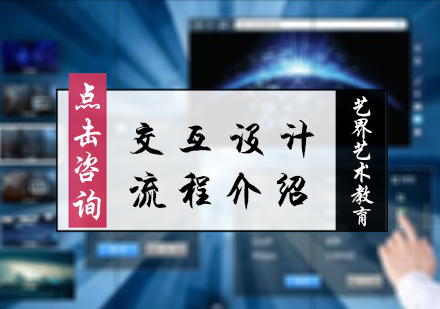 北京艺术留学-交互设计流程介绍