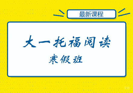 郑州大一托福阅读寒假班