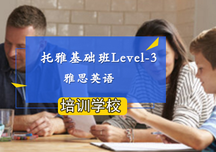 南京托雅基础班Level-3