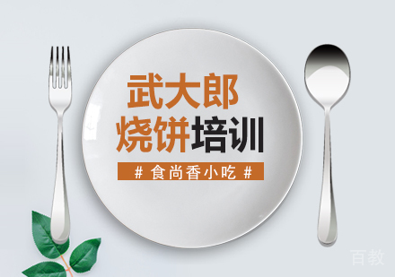 武大郎烧饼培训