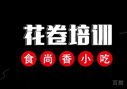 花卷培训