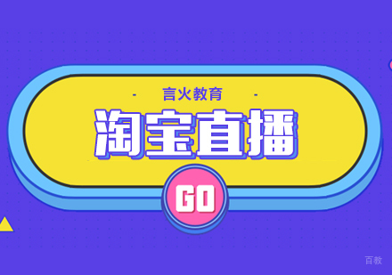 上海淘宝直播培训班