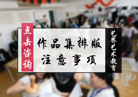 北京艺术留学-作品集排版注意事项