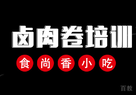 卤肉卷培训