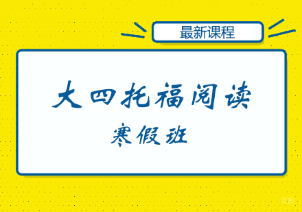 郑州大四托福阅读寒假班