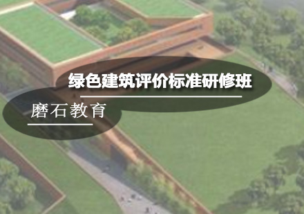 深圳建筑设计师绿色建筑评价标准研修班