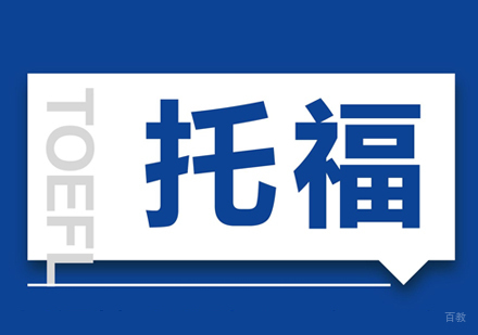 上海托福考试时间安排及托福考点介绍