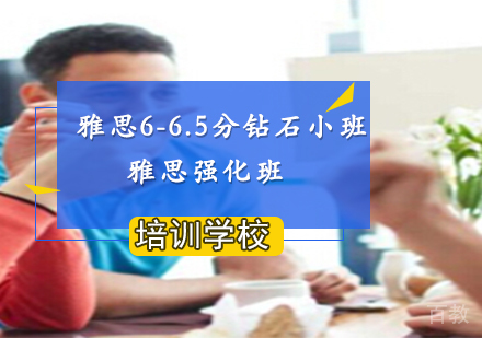 南京雅思6-6.5分钻石小班