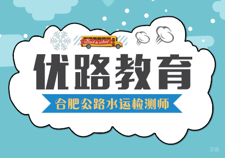 合肥公路水运检测师