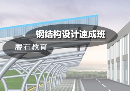 深圳建筑工程钢结构设计速成班