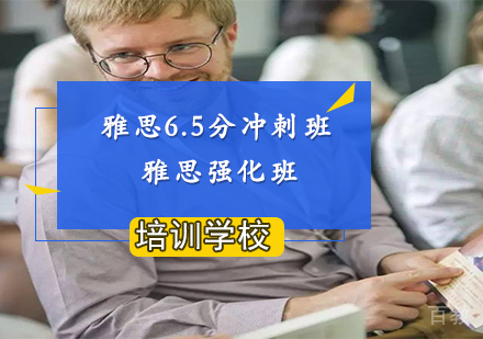 南京雅思6.5分冲刺班