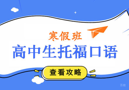 郑州高中生托福口语寒假班