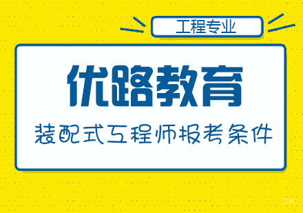 合肥装配式工程师